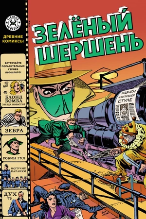 Древние Комиксы. Зелёный Шершень (Обложка для магазинов комиксов)