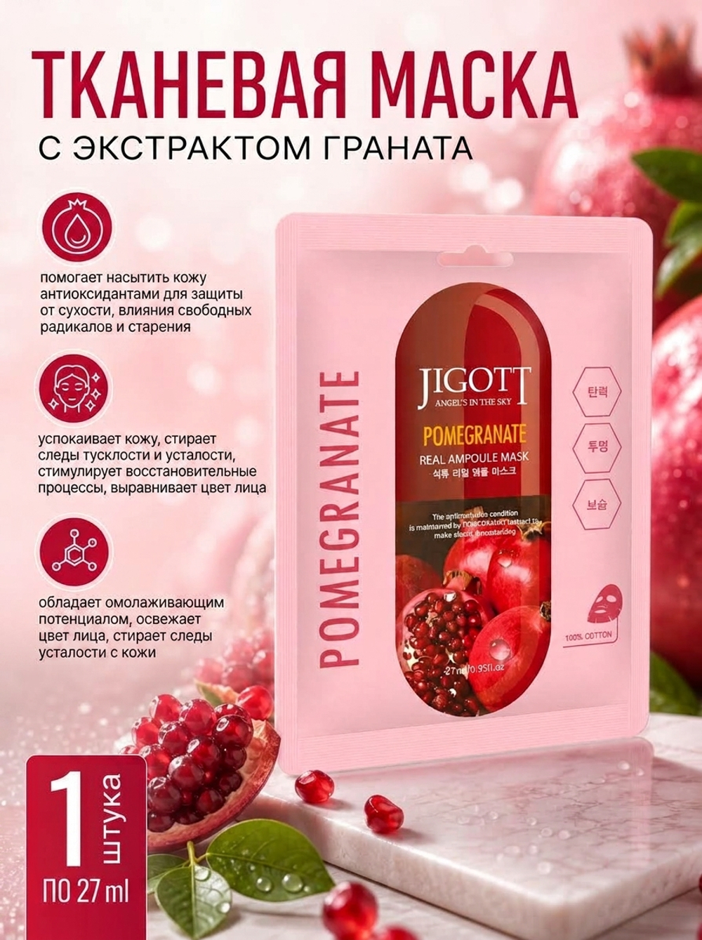Ампульная тканевая маска с экстрактом граната 27 ml Jigott Pomegranate Real Ampoule Mask