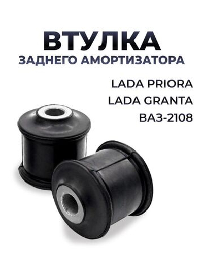 Втулка задней стойки для а/м ВАЗ-2108/Lada Priora/Lada Granta (комплект из 2 штук)