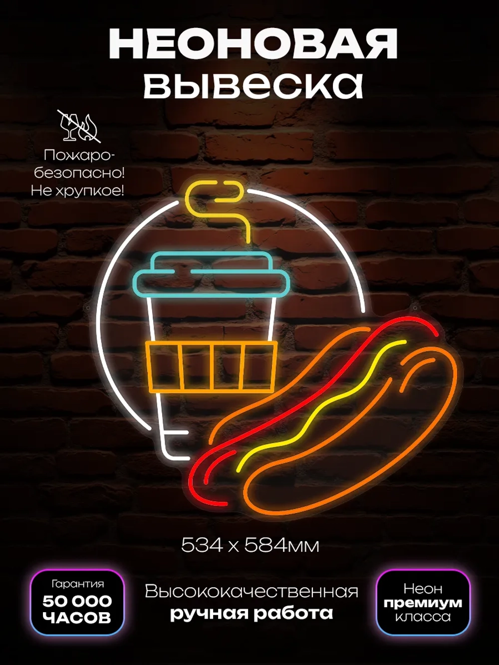 Неоновая вывеска Кофе с хот догом