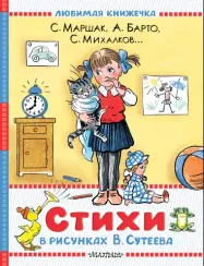 Стихи в рисунках В. Сутеева
