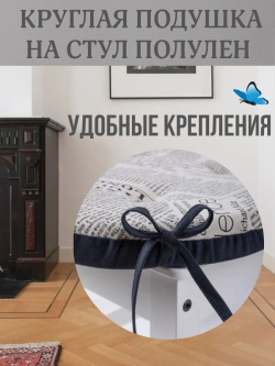 Круглая подушка на стул Газета 40х40 полулен