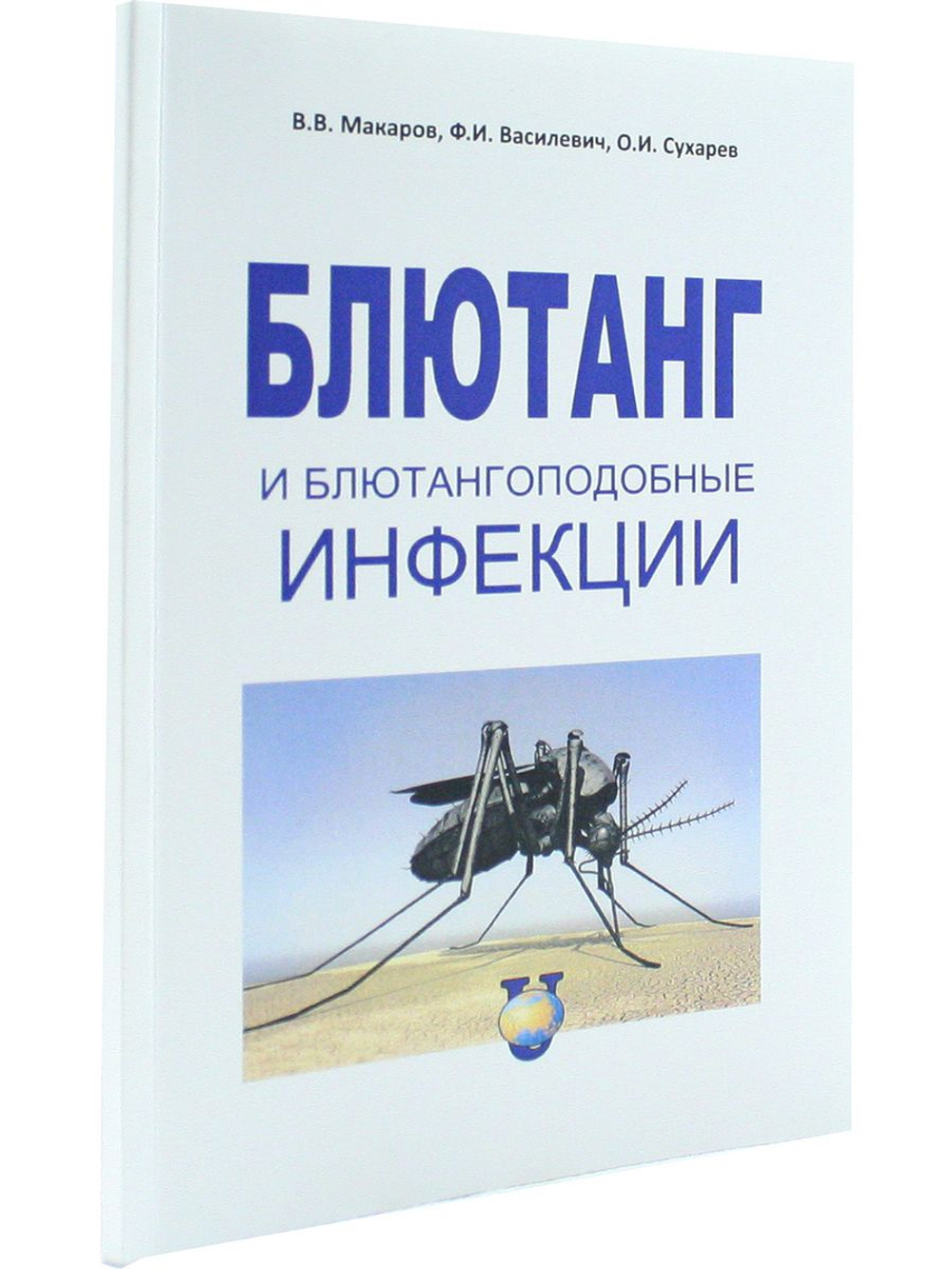 Блютанг и блютангоподобные инфекции