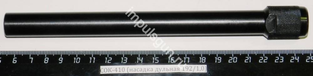 СОК-410 (насадка дульная 192/1,0)