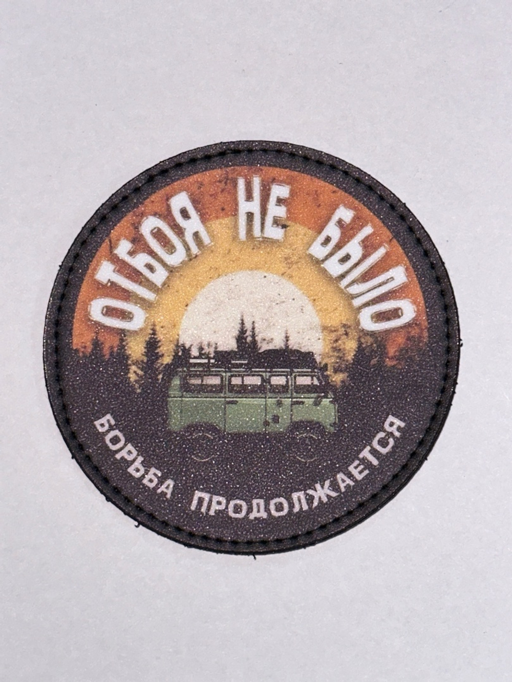 Шеврон Отбоя не было! (G)