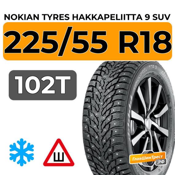 Nokian Tyres Hakkapeliitta 9 SUV 225/55 R18 102T XL шип.
