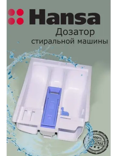 Дозатор стиральной машины 1039011 Hansa