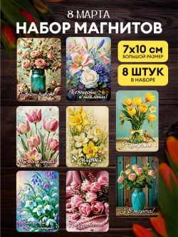 Набор магнитов сувенирных 8 марта, 8 штук