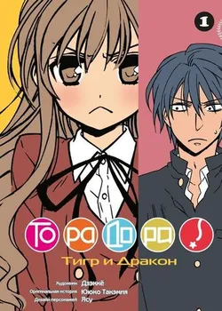 ТораДора. Том 1
