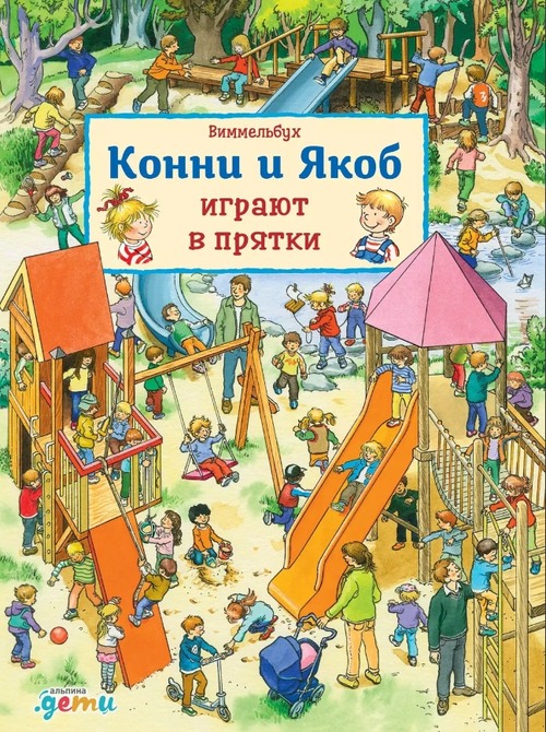 Виммельбух. Конни и Якоб играют в прятки