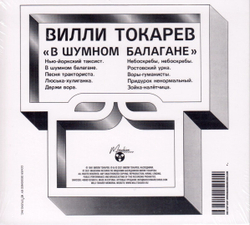 Вилли Токарев — В Шумном Балагане (CD)