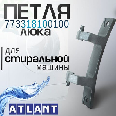 Петля люка 773318100100 для стиральной машины