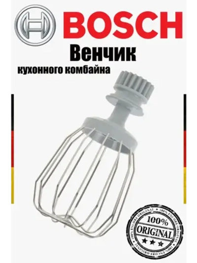 Венчик для кухонного комбайна