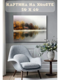 Картина на стену 40 X 50 Домик у озера
