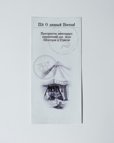 П2: О дивный Восток!
