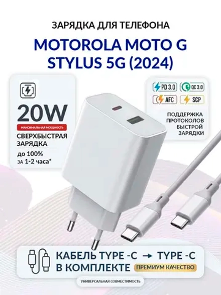 Зарядка для телефона Motorola Moto G Stylus 5G (2024)