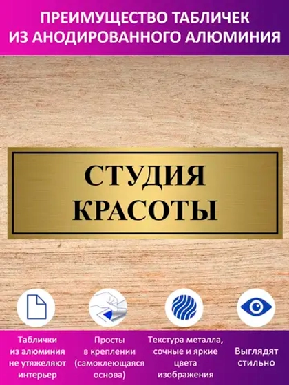 Табличка "Студия красоты".