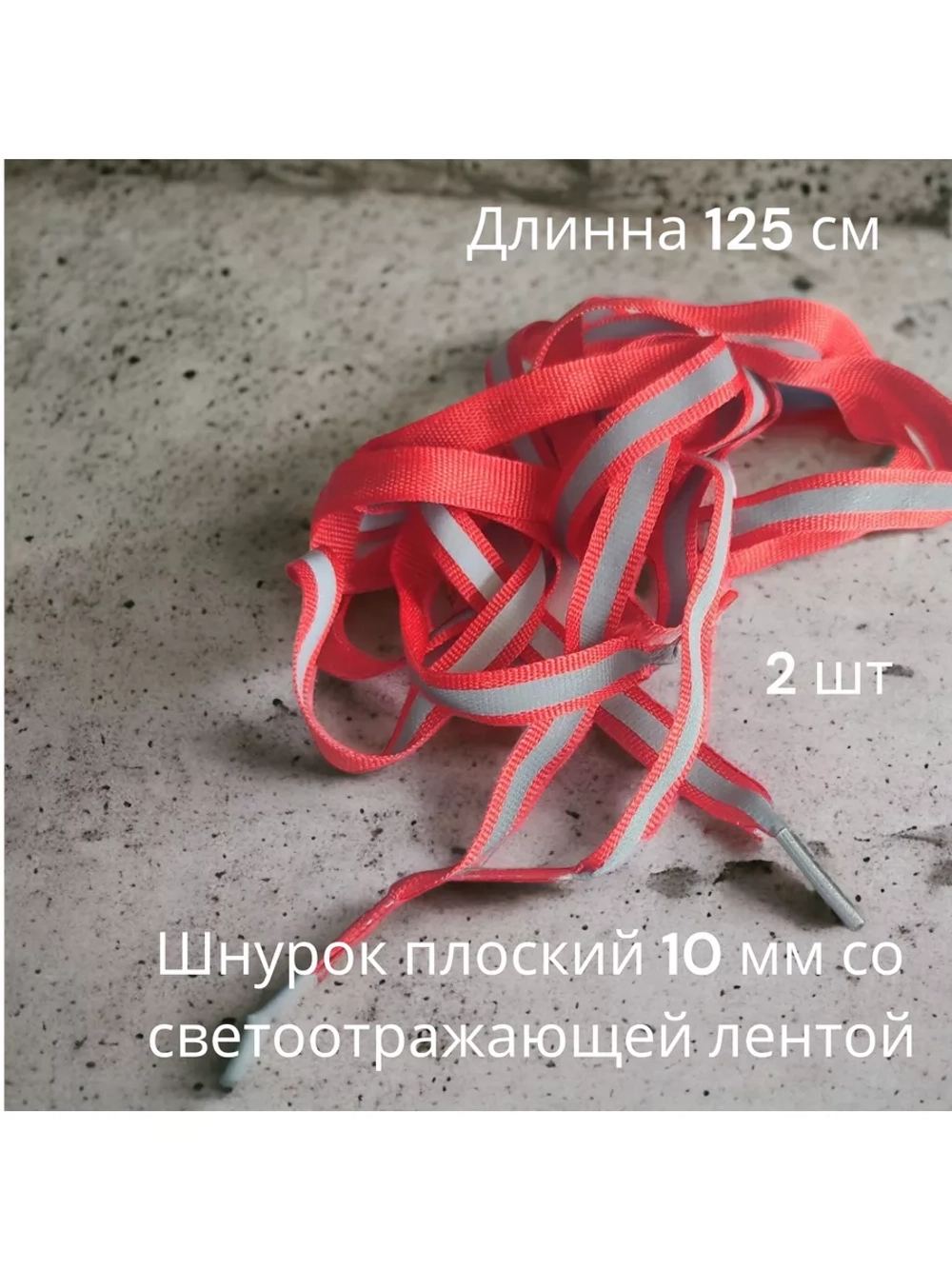 Шнурок для одежды декоративный со светоотражающей полосой