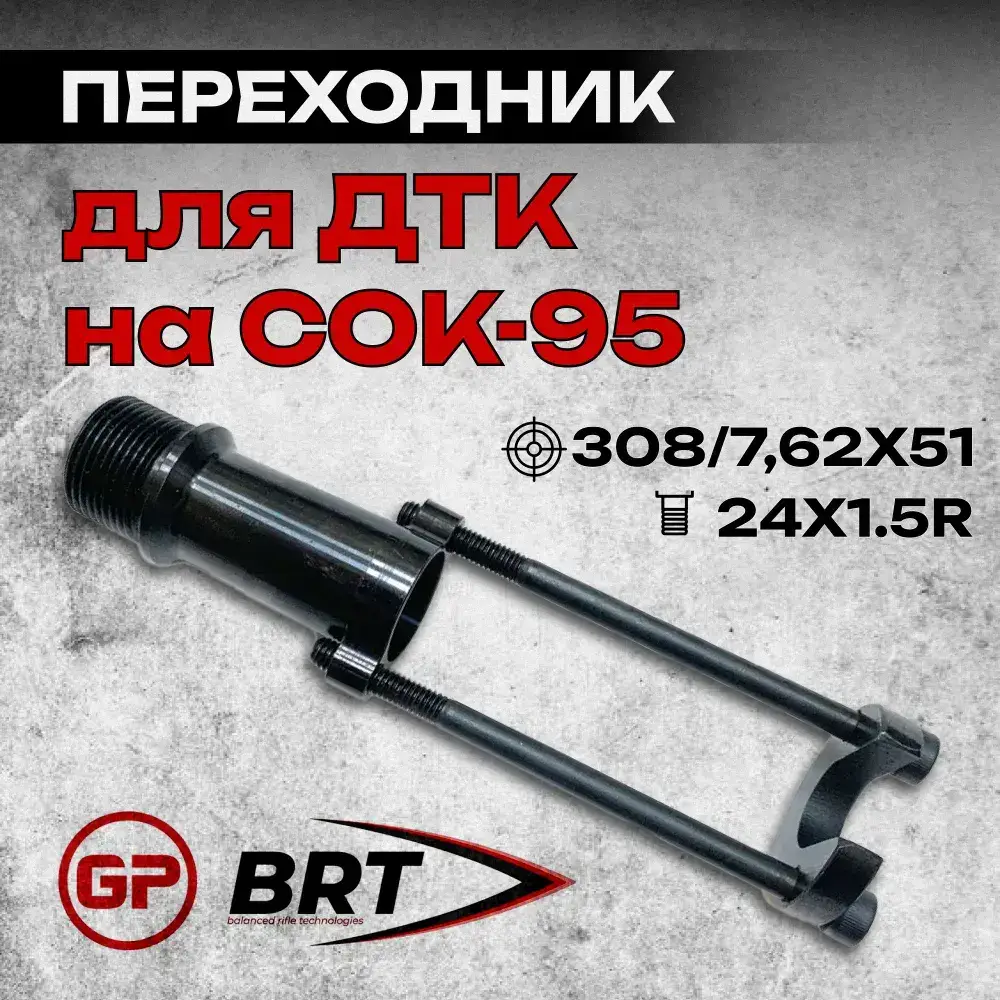 Переходник для ДТК на Вепрь-308 (СОК-95), BRT