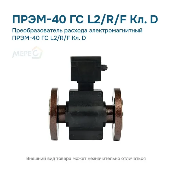 Преобразователь расхода электромагнитный ПРЭМ-40 ГС L2/R/F Кл. D