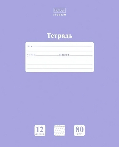 Тетрадь А5 12л. косая линия "NEWtone PASTEL Лаванда" (Хатбер)