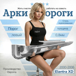 Порог левый Hyundai Elantra XD 2000-2006 (Klokkerholm)