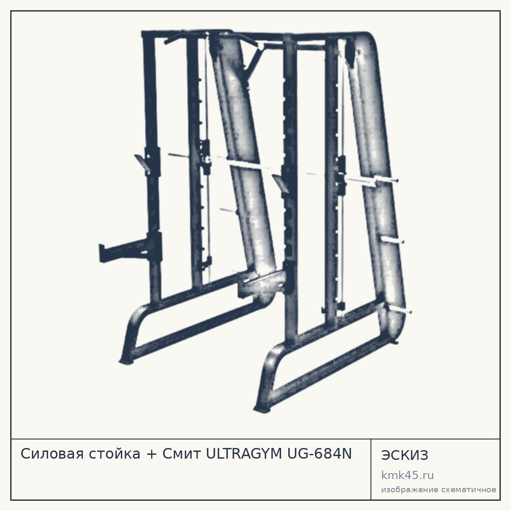 Силовая стойка + Смит ULTRAGYM UG-684N — от 185 000 ₽