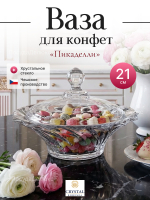 Конфетница с крышкой  "Пикаделли" 21 cм