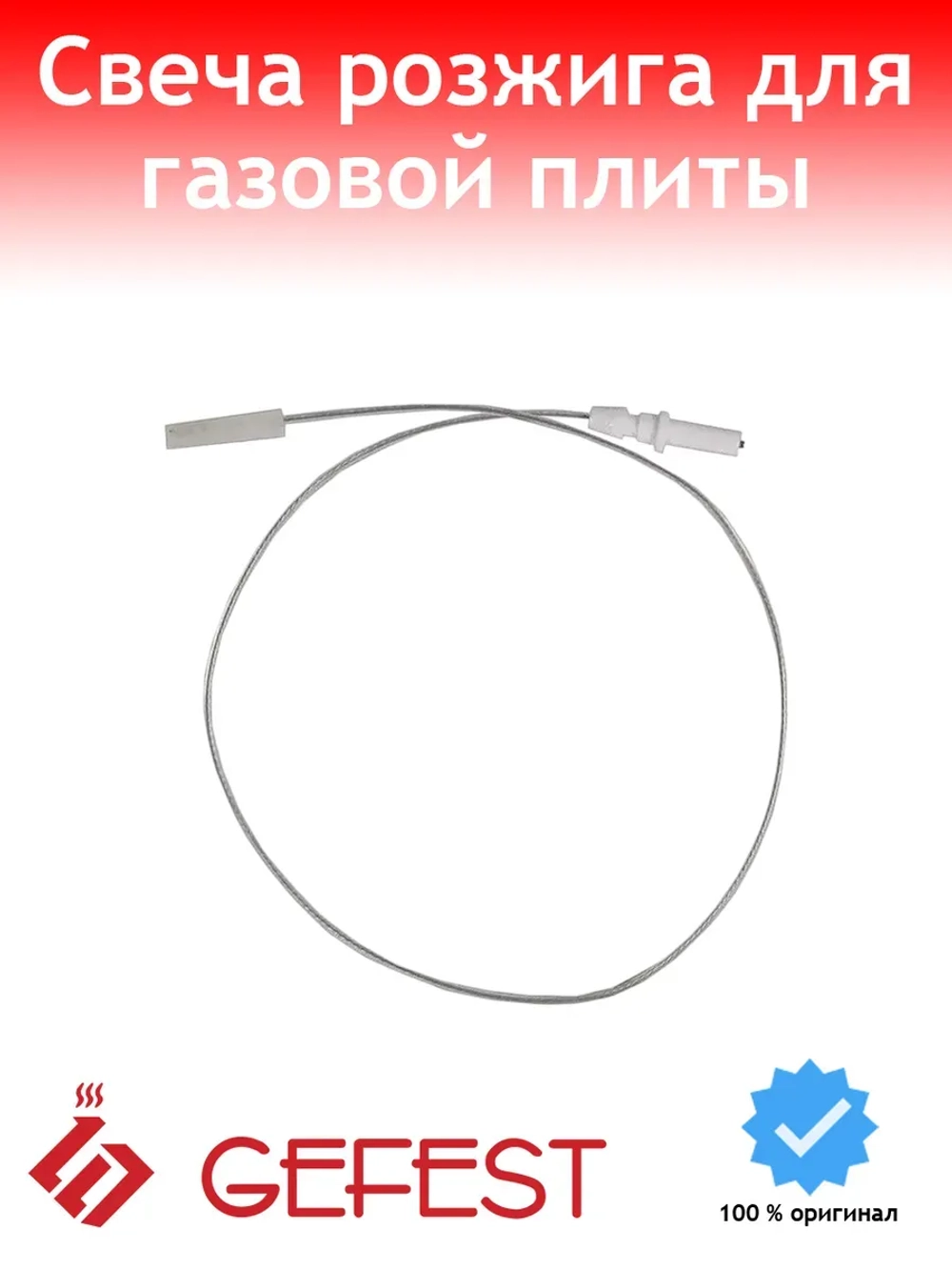 Свеча электророзжига стола с проводом в сборе разрядник горелок Sabaf (длина 560-580мм, оголовок 58х3,5мм) для газовых кухонных плит и встраиваемых варочных панелей GEFEST Гефест-техника Sabaf 694081200560 (1040795)
