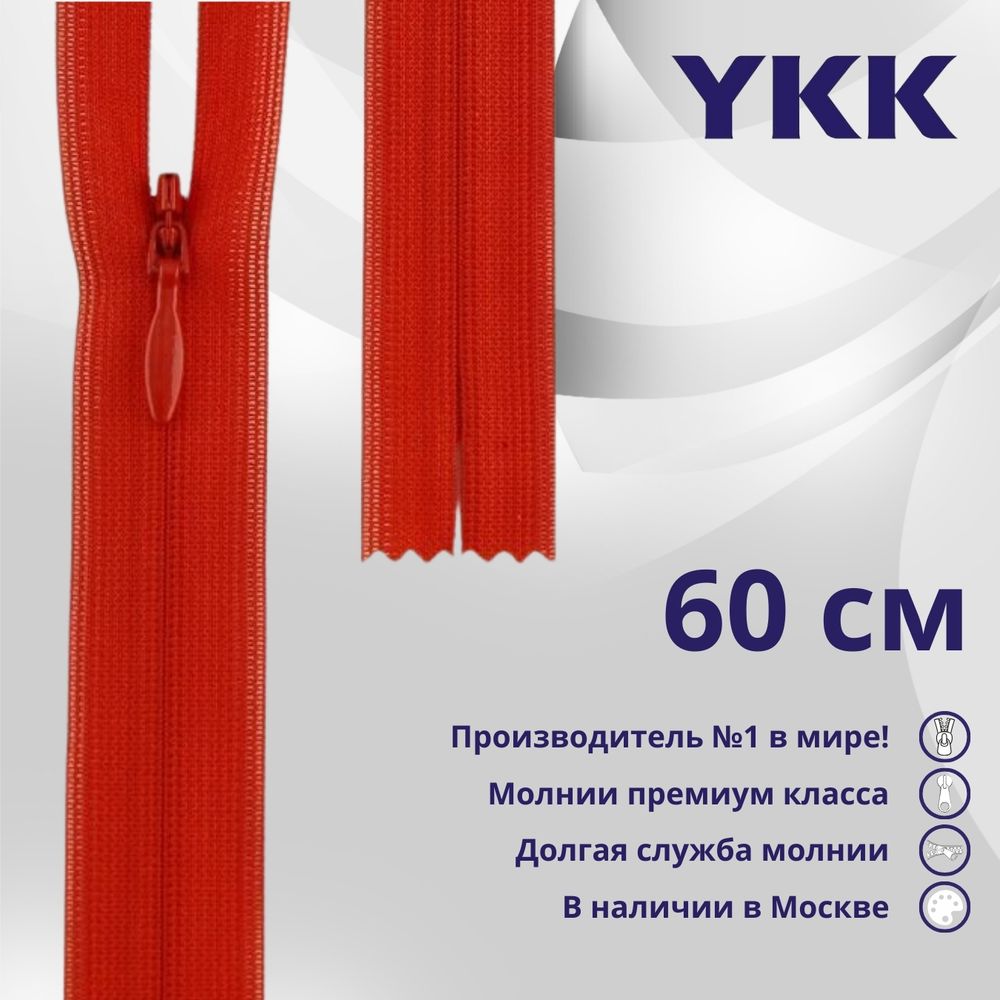 Молния потайная (скрытая) YKK Т3 (3 мм) 1 зам., н/раз., 60 см, цв. 820 красный, уп.10 шт