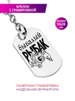 Брелок "Бывалый рыбак".