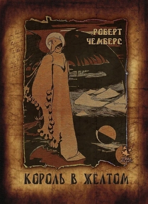 Роберт Чемберс. Король в жёлтом