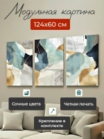 Картина на стену модульная 124x60см