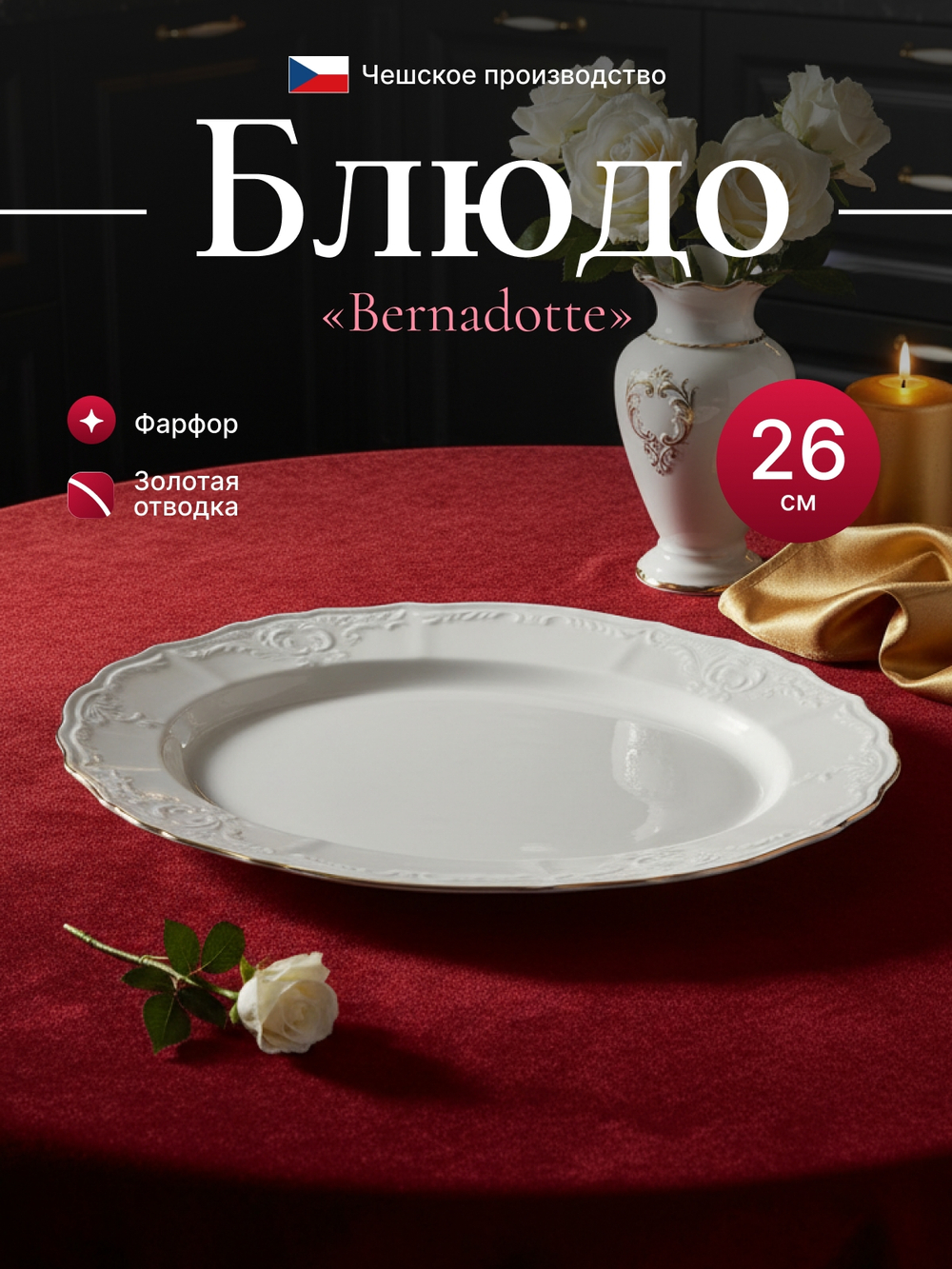 Блюдо овальное "Bernadotte" отводка золото 26 см
