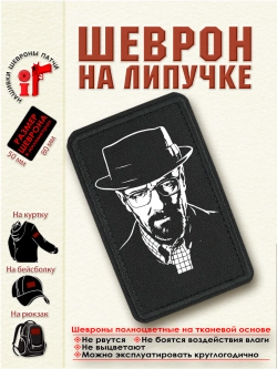 Шеврон на липучке "Уолтер Уайт" dtf
