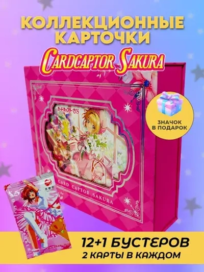 Коллекционные карточки Сакура собирательница карт (суприм)