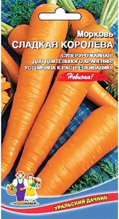 Семена Морковь Сладкая Королева (УД) Е/П