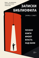 Записки библиофила