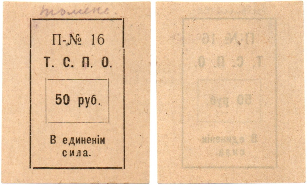 50 рублей - Т.С.П.О. Тюмень, Тюменский союз потребительских обществ - 1918-1925 годы