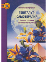 Гештальт-самотерапия. Новые техники личностного роста 2-ое издание