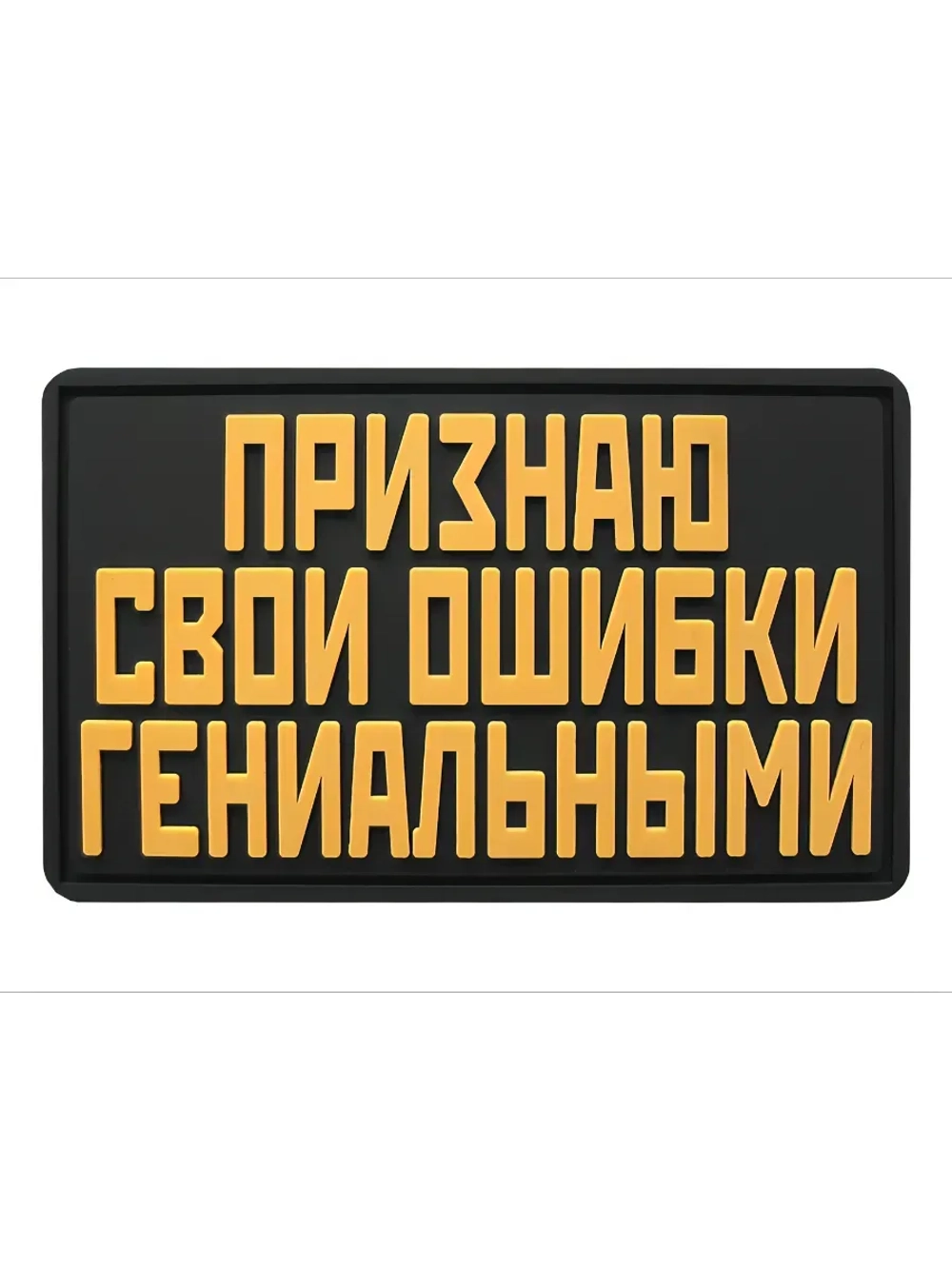 Шеврон на липучке Признаю свои ошибки