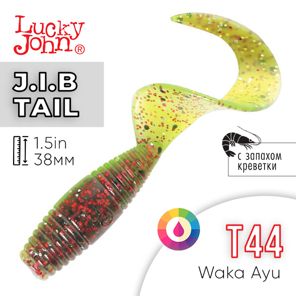 Твистер Lucky John J.I.B. TAIL 1.5" (38 мм), 15шт/уп