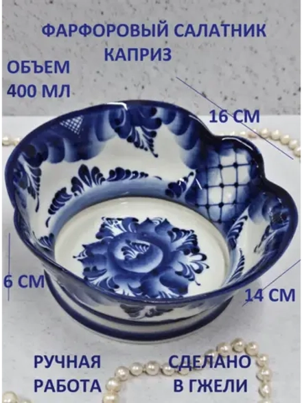 Салатник Гжель 400мл