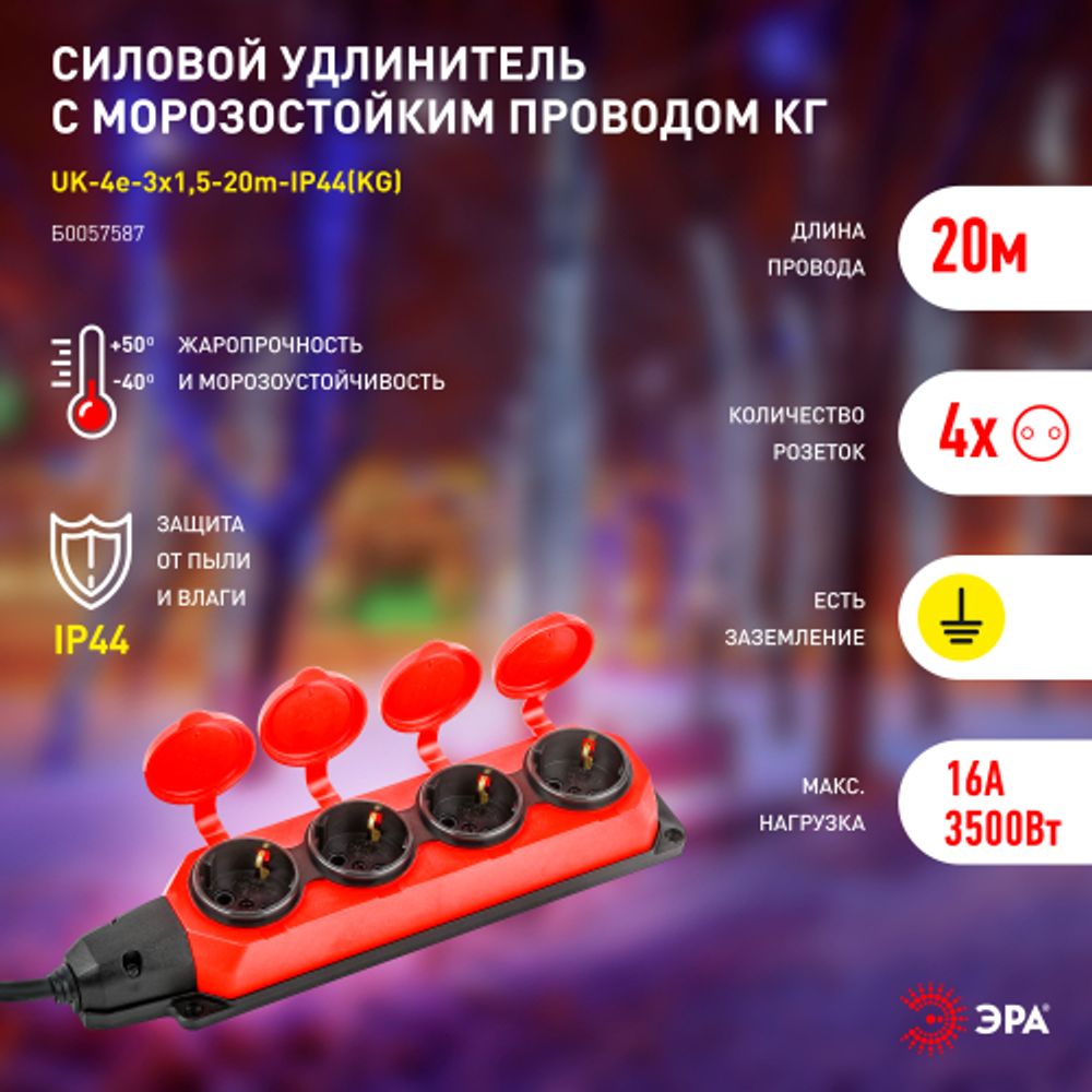 Удлинитель силовой ЭРА UK-4e-3x1,5-20m-IP44(KG) с заземлением 4 розетки каучук 20м КГ 3х1,5мм2 IP44 | Электротовары