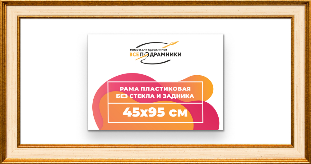 Рама 45x95 для картин и фотографий