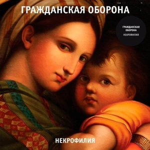 Виниловая пластинка. Гражданская Оборона - Некрофилия