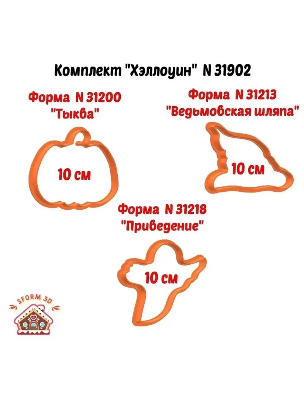 Формочки кулинарные для печенья и пряника Хэллоуин