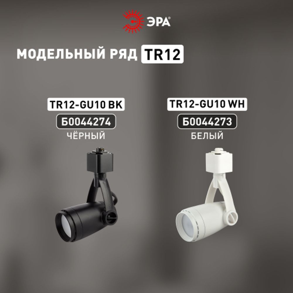 Трековый светильник однофазный ЭРА TR12-GU10 WH под лампу GU10 белый | Однофазные светильники под лампу
