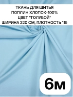 Поплин ткань для шитья хлопок 6 метров
