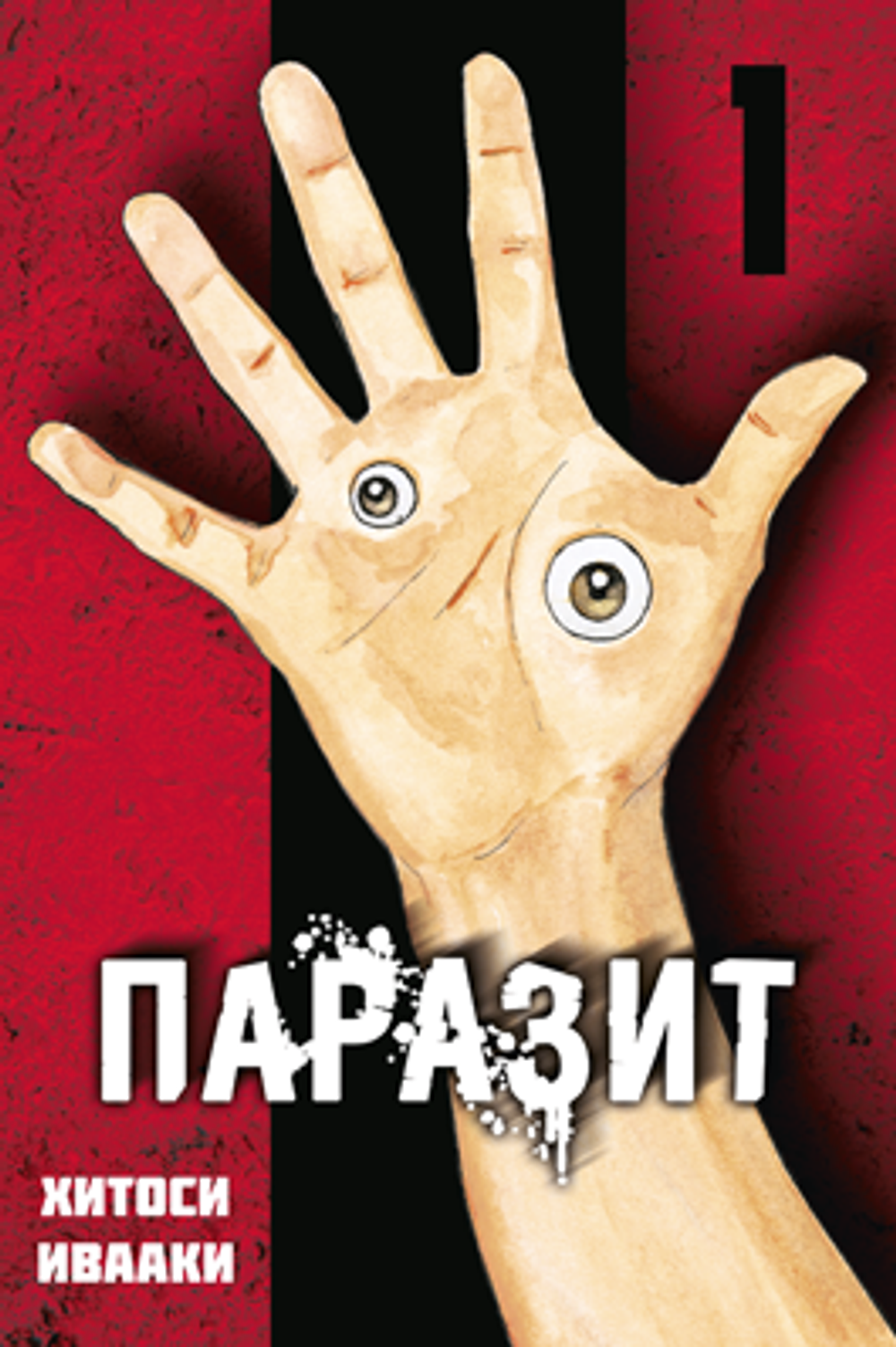 Паразит. Книга 1